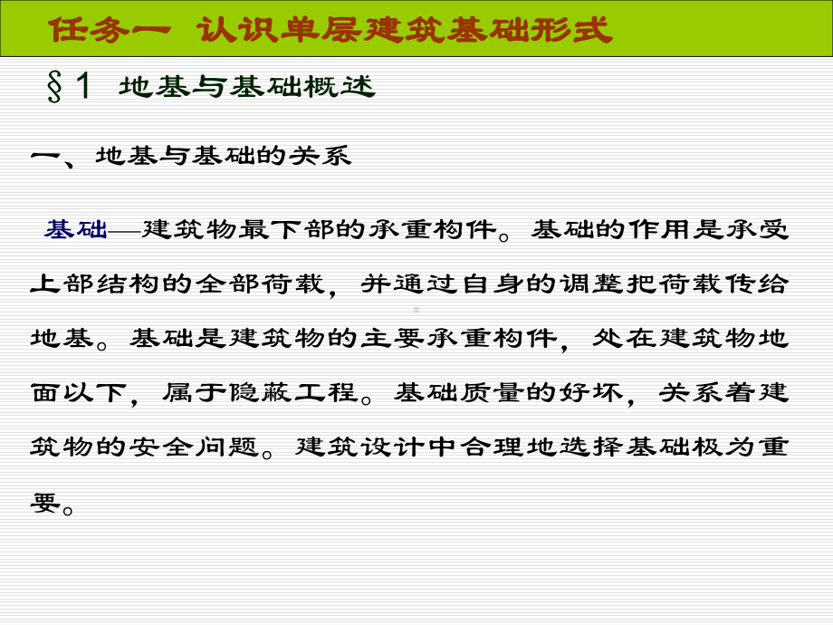 任务1-认识单层建筑基础形式课件.ppt_第2页