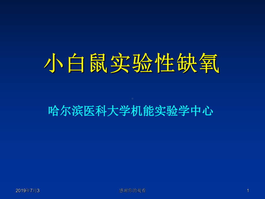 小白鼠实验性缺氧.pptx课件.pptx_第1页