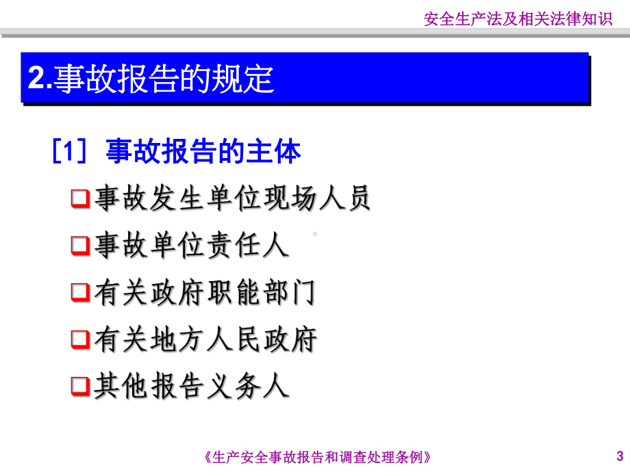 《生产安全事故报告和调查处理条例》ppt解读课件.ppt_第3页