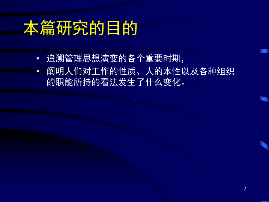 余世维-管理学原理讲槁3-古典管理理论课件.ppt_第2页