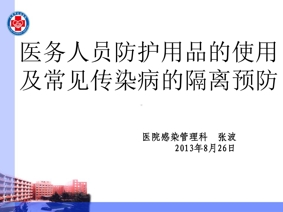 医务人员防护用品的使用及常见传染病的隔离预防.课件.ppt_第1页