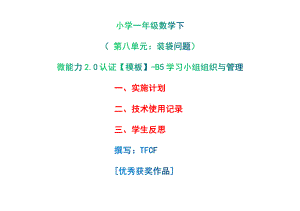 B5学习小组组织与管理-实施计划+技术使用记录+学生反思[2.0微能力获奖优秀作品]：小学一年级数学下 第八单元：装袋问题.pdf