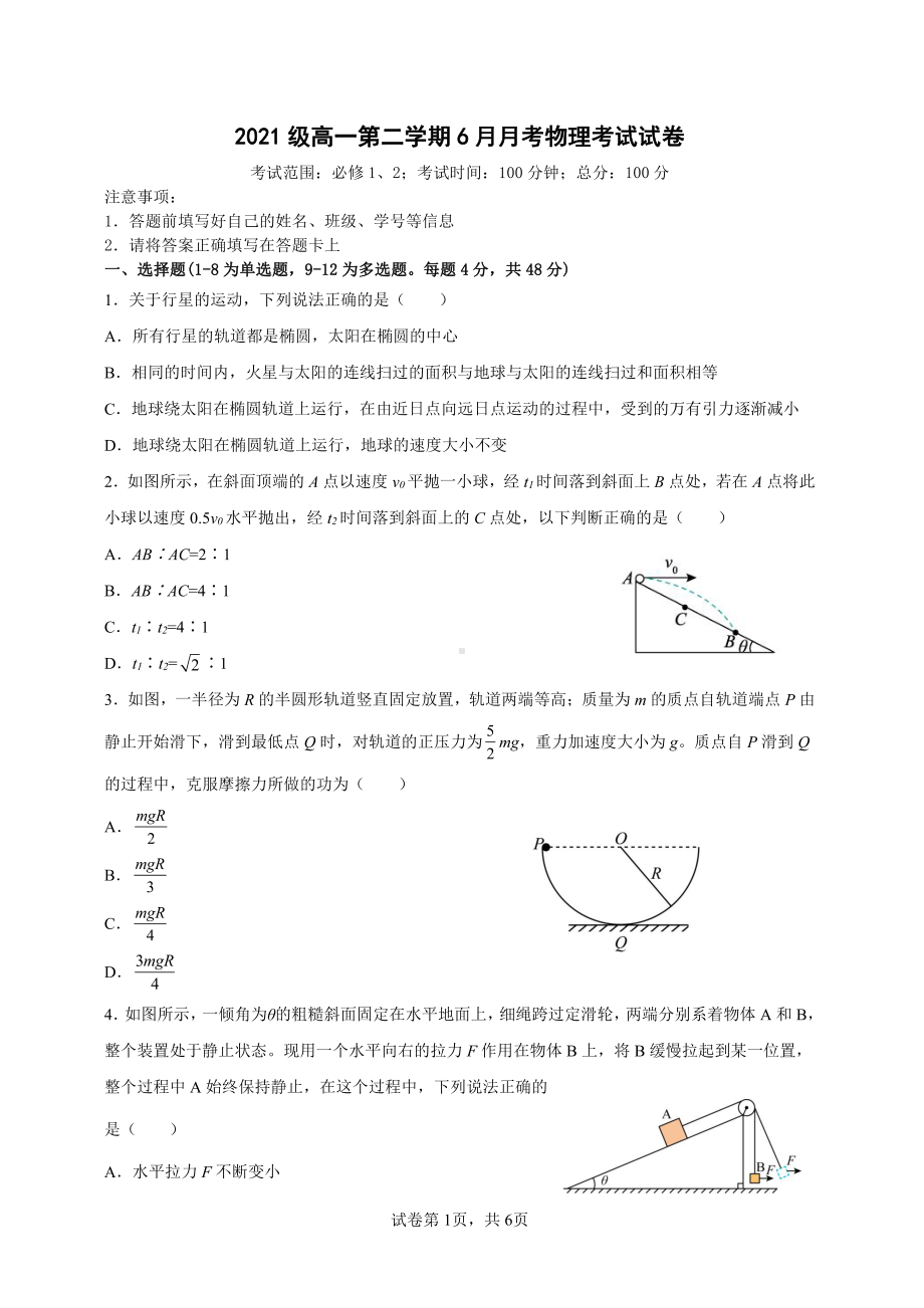 陕西省安康 2021-2022学年高一下学期第二次月考物理试题.pdf_第1页