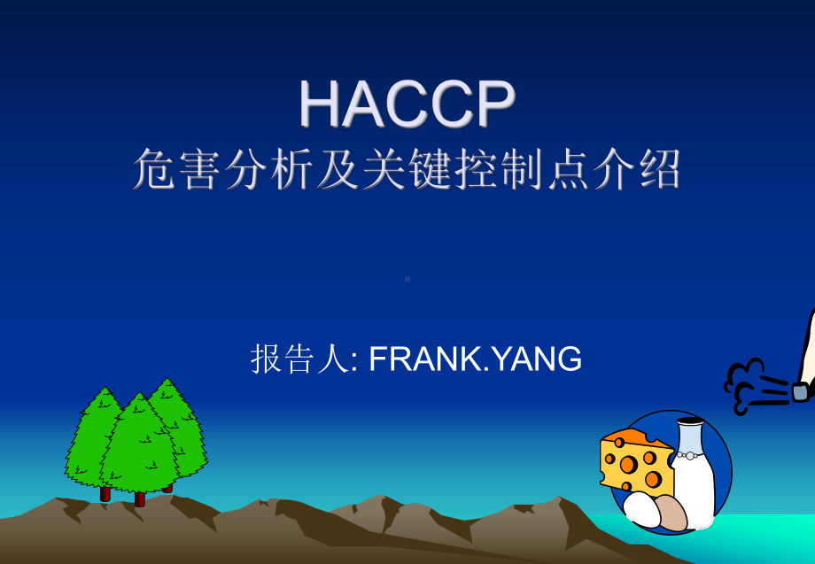 HACCP危害分析及关键控制点介绍课件.ppt_第1页