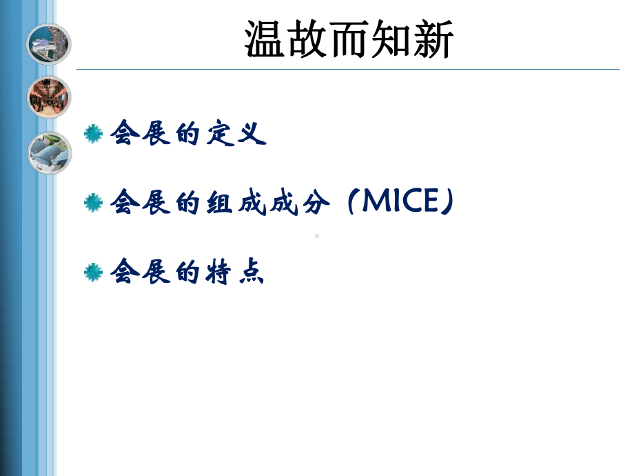 会展基础-导论课件.ppt_第3页