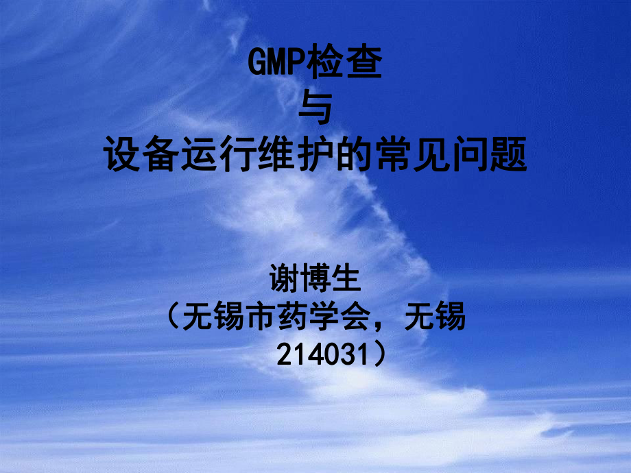 GMP检查与设备运行维护的常见问题课件.ppt_第1页