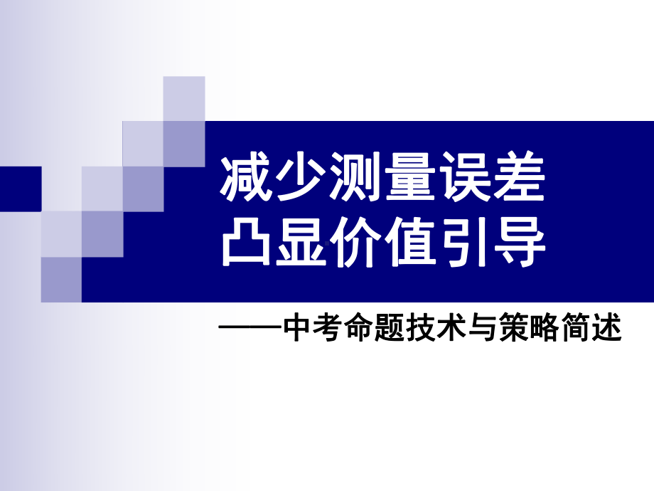 命题技术简述课件.ppt_第1页