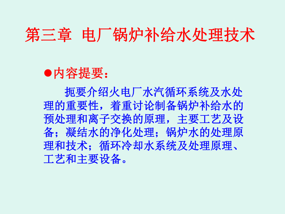 电厂锅炉补给水处理技术要点课件.ppt_第1页