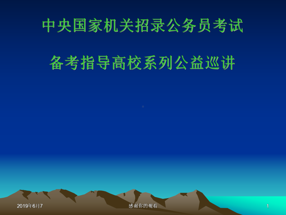 机关招录公务员考试备考指导高校系列公益巡讲课件.pptx_第1页