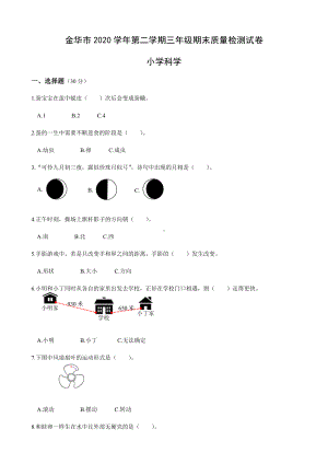 浙江省金华市2019-2020学年三年级下学期期末质量检测科学试卷(含答案).docx