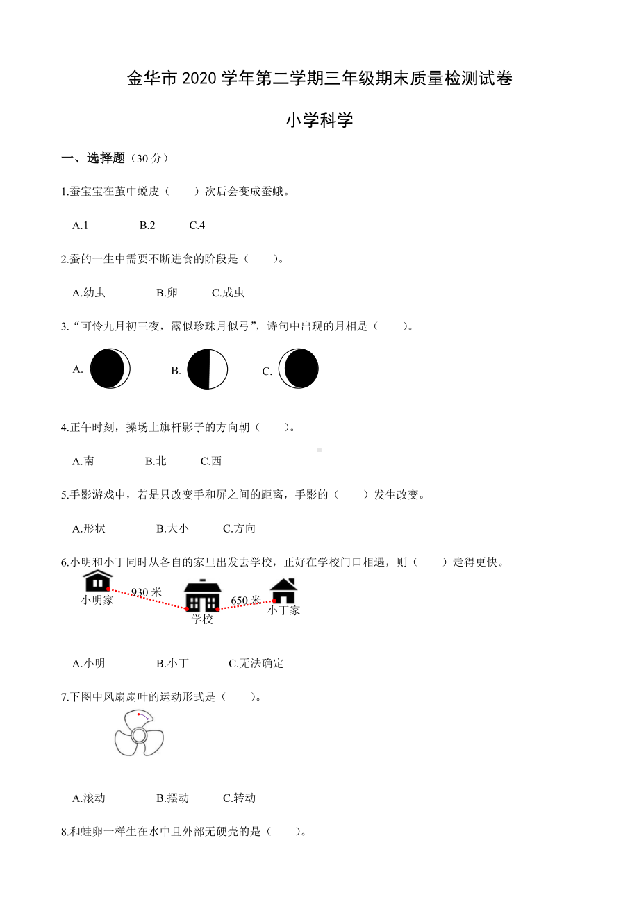 浙江省金华市2019-2020学年三年级下学期期末质量检测科学试卷(含答案).docx_第1页