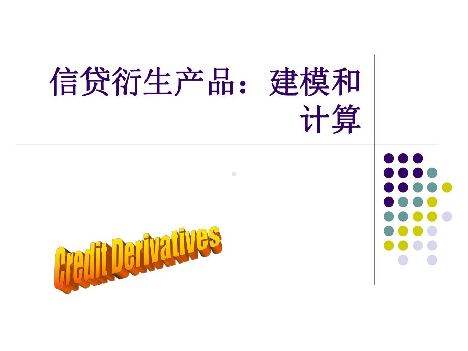 银行信贷衍生产品：建模和计算课件.ppt_第1页