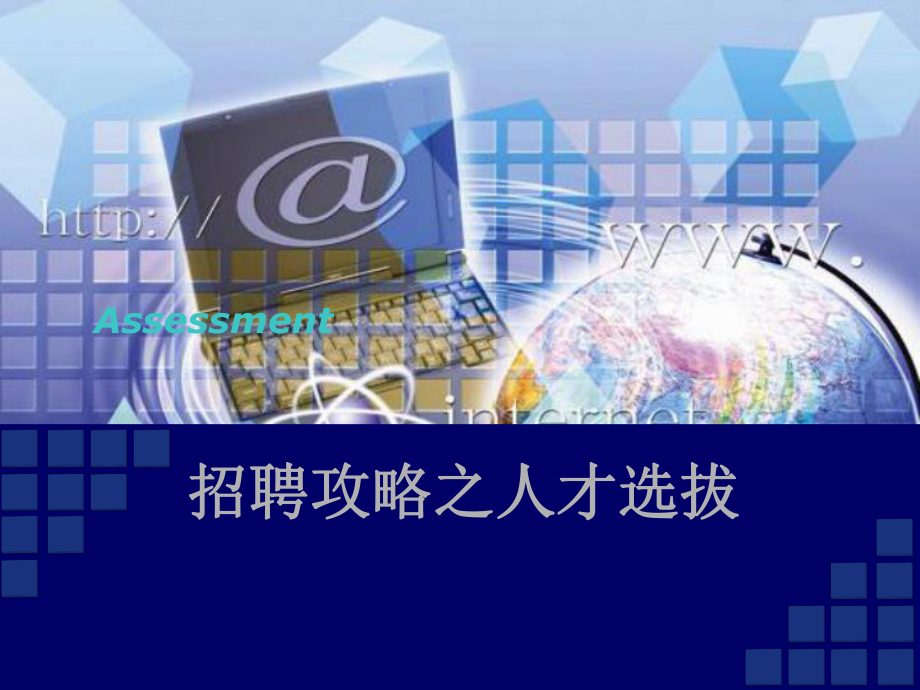 有效的招聘测评技术-不错.课件.ppt_第1页