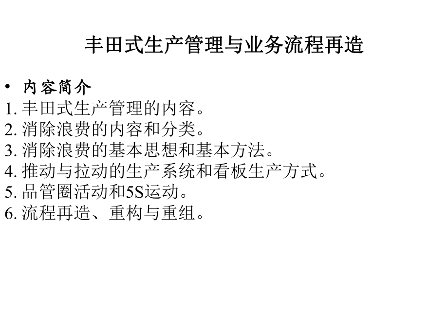 丰田式的管理之道课件.ppt_第1页