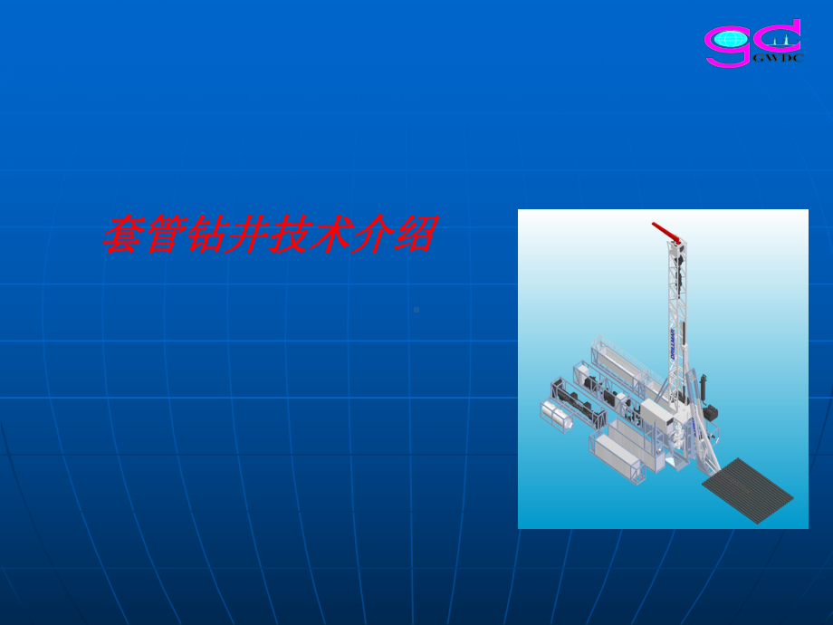 套管钻井技术介绍课件.ppt_第1页