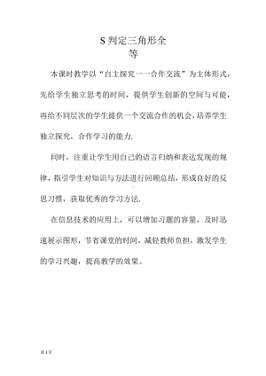 判定三角形全等教学反思.docx