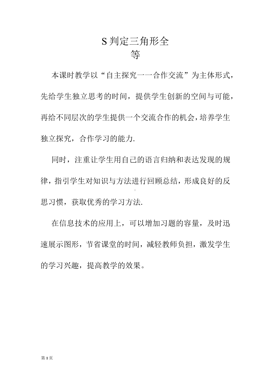 判定三角形全等教学反思.docx_第1页