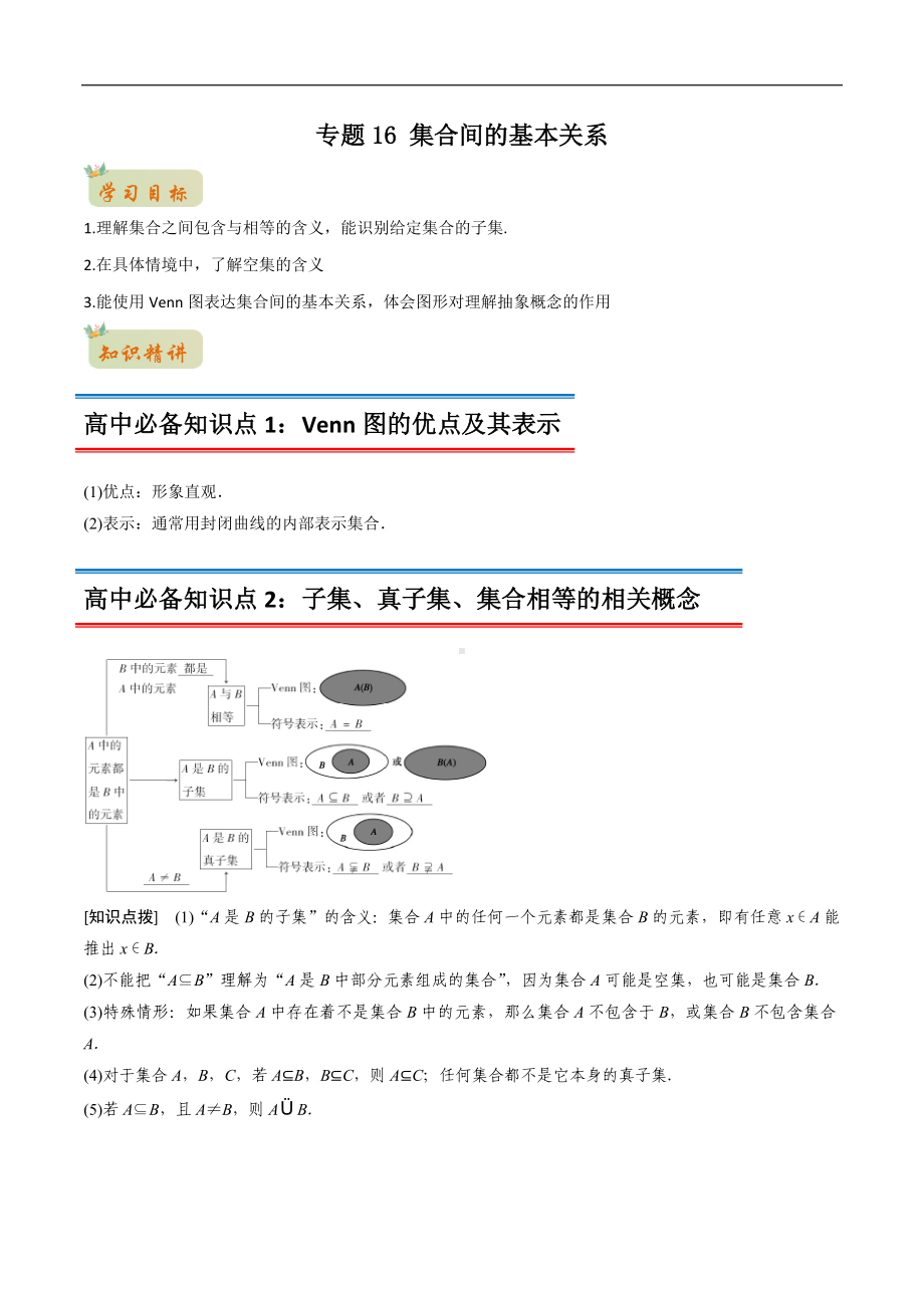 专题16 集合间的基本关系（原卷版）-2021年初升高数学 衔接（人教A版2019）.docx_第1页