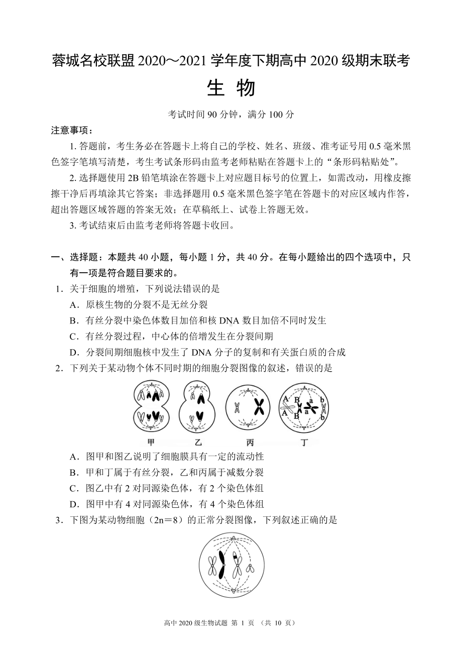 蓉城名校联盟2020～2021学年度下期高中2020级期末联考生物试题.pdf_第1页