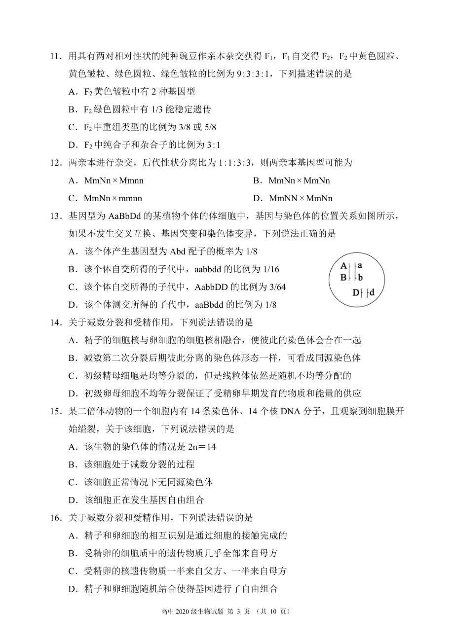 蓉城名校联盟2020～2021学年度下期高中2020级期末联考生物试题.pdf_第3页