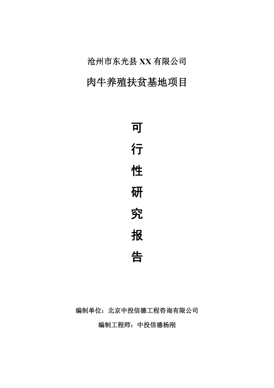 肉牛养殖扶贫基地项目可行性研究报告申请报告.doc_第1页