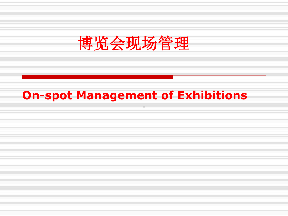 会展现场管理课件.ppt_第1页