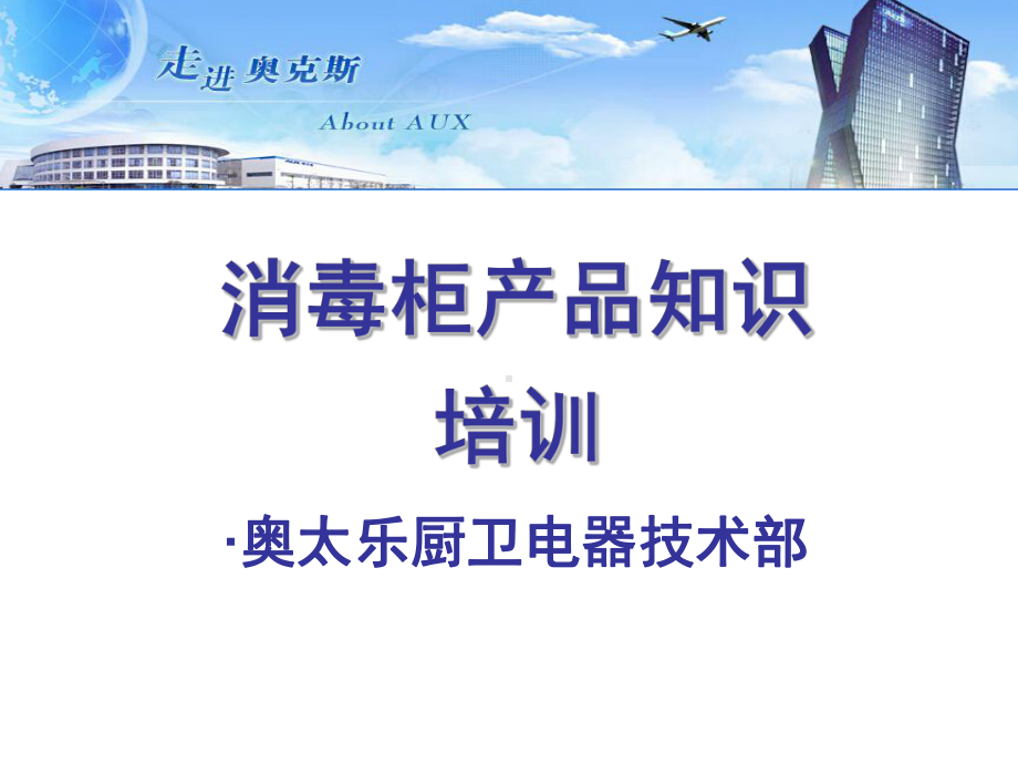 消毒柜培训资料课件.ppt_第1页