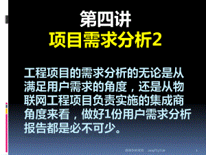 工程项目的需求分析的无论是从满足用户需求的角度课件.ppt