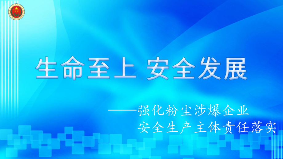 强化粉尘涉爆企业安全生产主体责任落实主题讲座课件.pptx_第1页