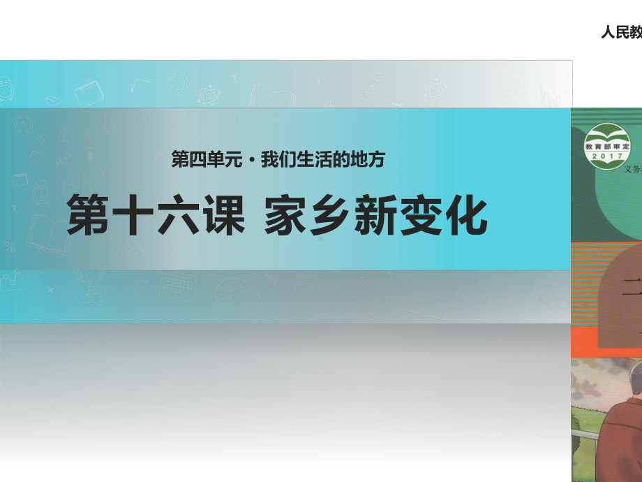 《家乡新变化》(人教)课件.pptx_第1页