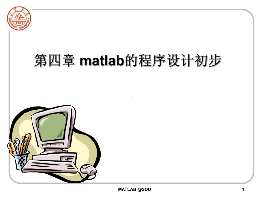 MATLAB51第4章程序设计初步-1课件.ppt_第1页