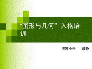 小学图形与几何培训讲座(精品)课件.ppt