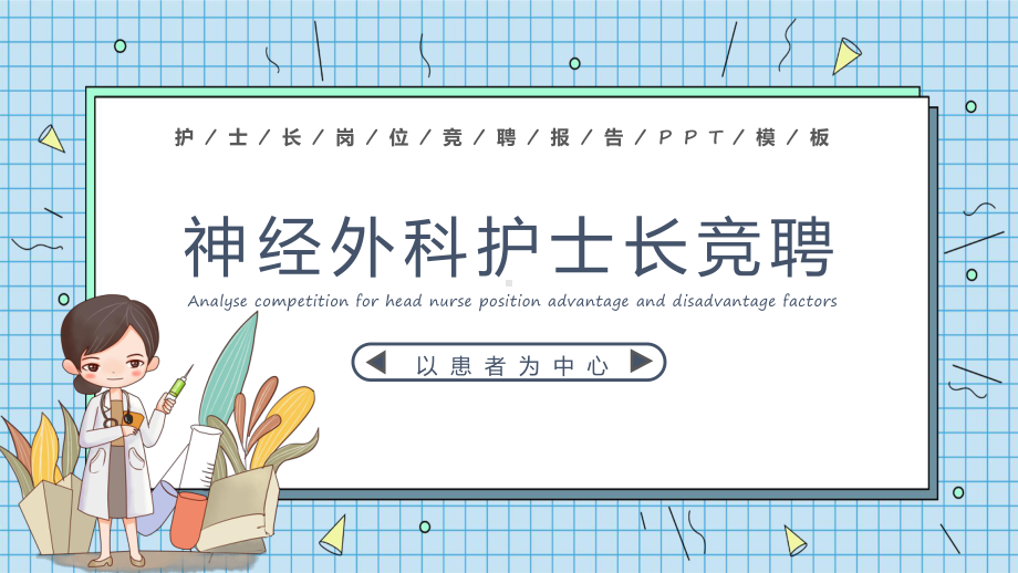 2022护士长竞聘时尚格子背景神经外科护士长竞聘演讲医院岗位晋升工作报告专题教育PPT课件.pptx_第1页