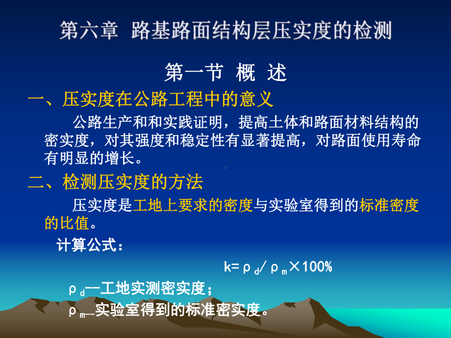 第六章-路基路面结构层压实度的检测.课件.ppt_第1页