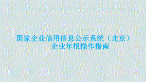 国家企业信用信息公示系统北京企业年报操作指引课件.ppt