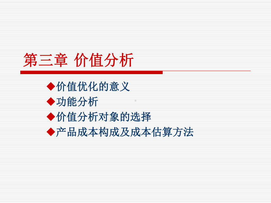 第三讲-价值分析.课件.ppt_第1页