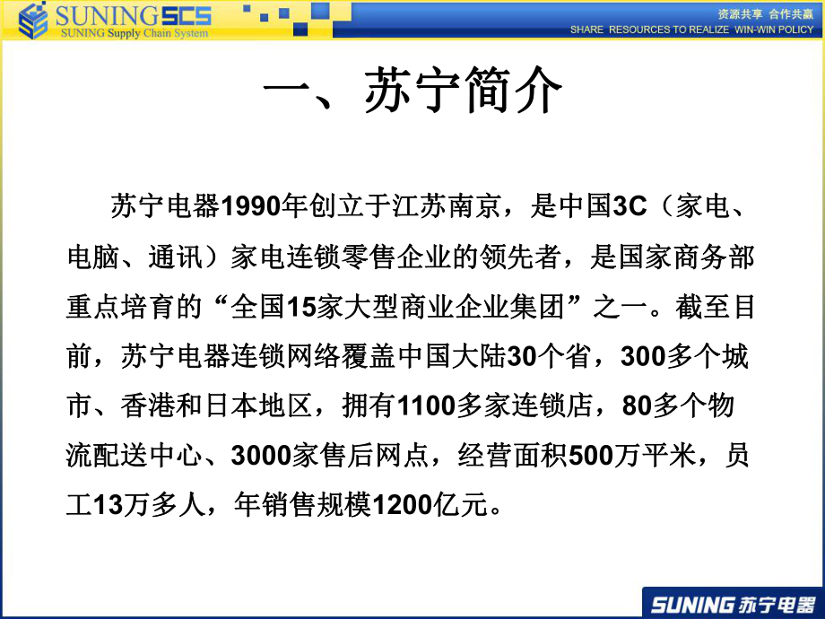 苏宁供应链管理课件.ppt_第3页