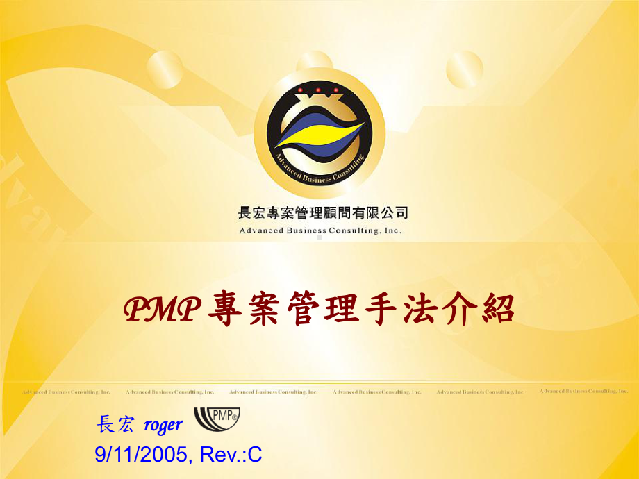 PMP-专案管理手法介绍.课件.ppt_第1页