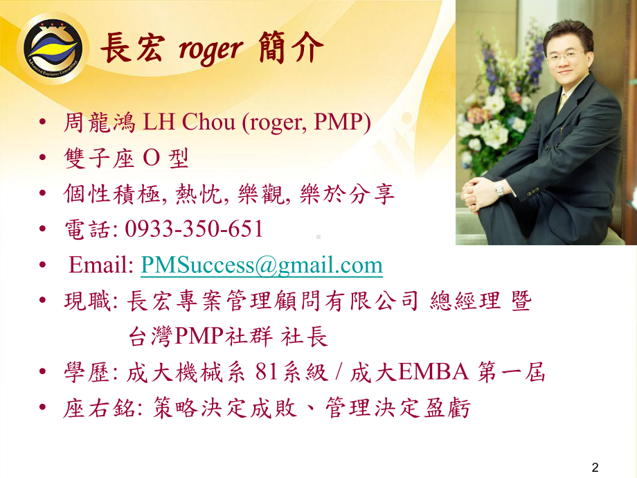 PMP-专案管理手法介绍.课件.ppt_第2页