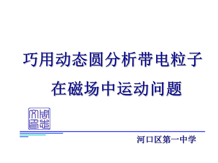 巧用动态圆分析带电粒子在磁场中的运动课件.ppt_第1页