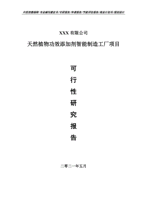 天然植物功效添加剂智能制造工厂项目可行性研究报告建议书案例.doc