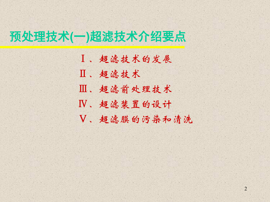 超滤预处理技术.课件.ppt_第2页