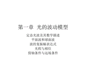 光的波动模型课件.ppt