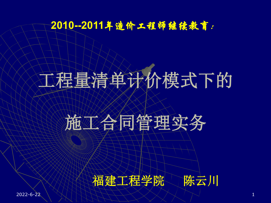 第一部分-工程量清单计价模式下的施工合同管理实务ppt课件.ppt_第1页