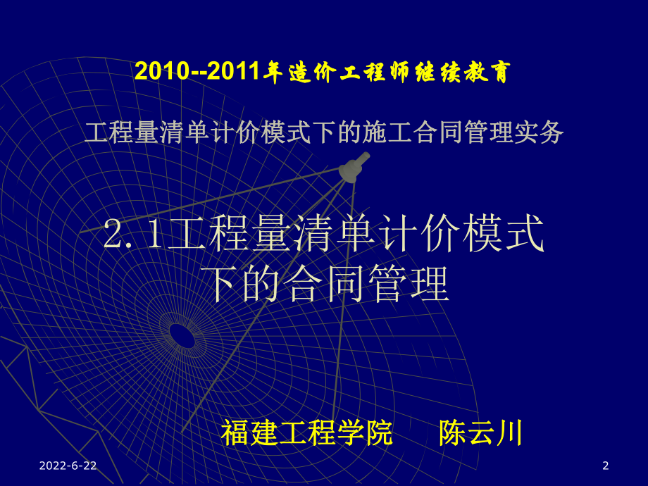 第一部分-工程量清单计价模式下的施工合同管理实务ppt课件.ppt_第2页