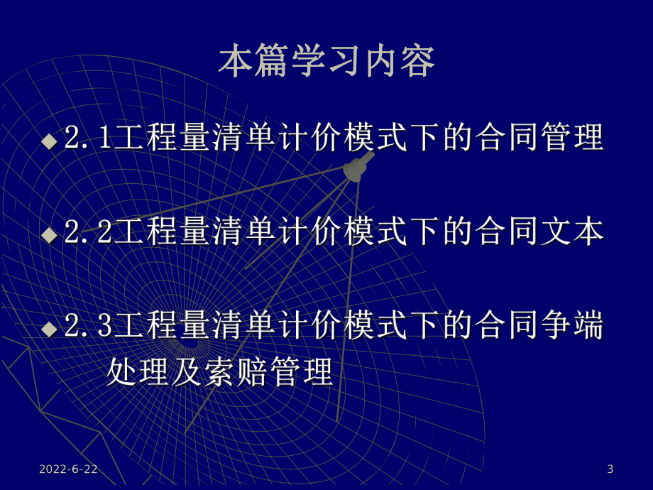 第一部分-工程量清单计价模式下的施工合同管理实务ppt课件.ppt_第3页