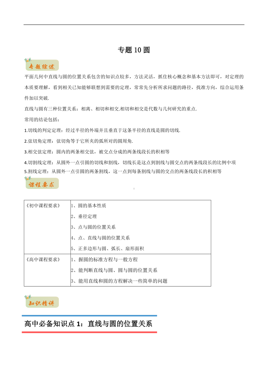 专题10圆（解析版）-2021年初升高数学 衔接（人教A版2019）.docx_第1页