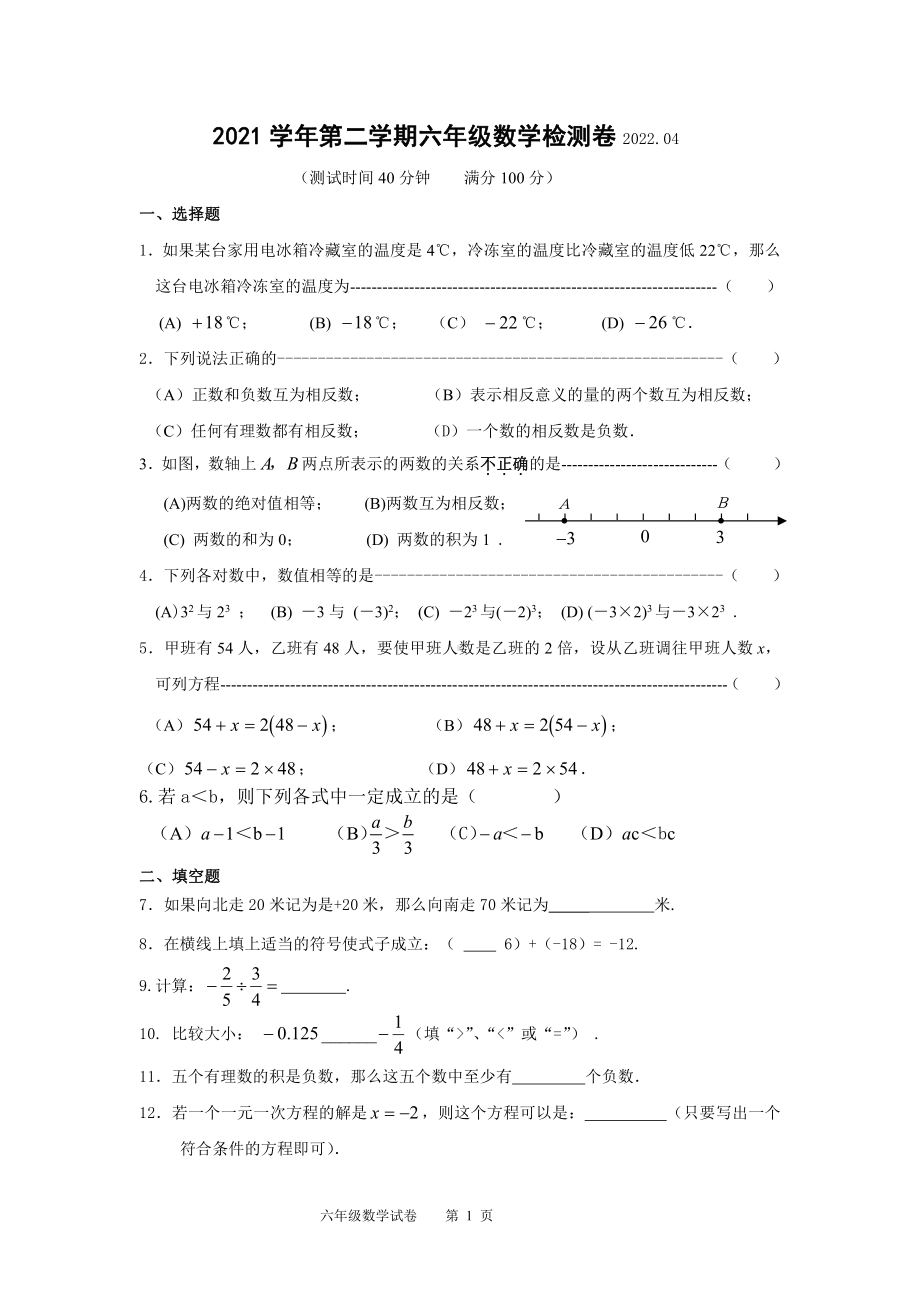 上海市肖塘 2021-2022学年六年级下学期课堂自测数学试题.pdf_第1页