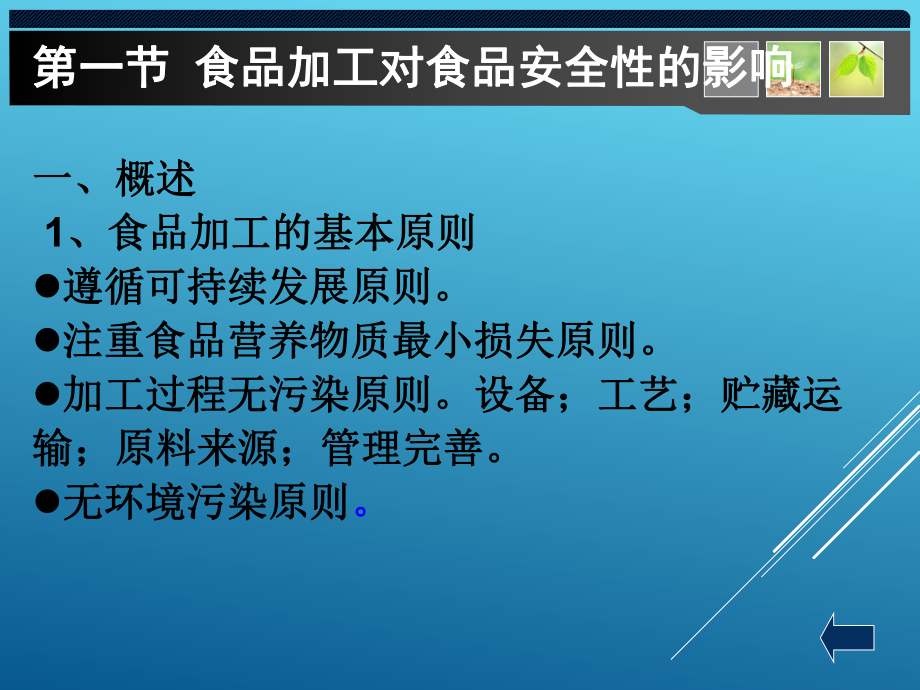 第七章-食品生产过程对食品安全性的影响课件.ppt_第3页