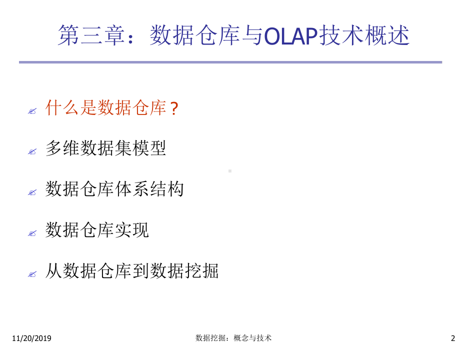 4数据挖掘概念与技术-第三章-数据仓库和OLAP技术1课件.ppt_第2页